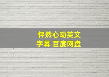 怦然心动英文字幕 百度网盘